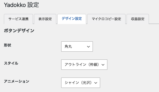 Yadokko設定画面のデザイン設定タブ（ボタンの形状・スタイル・アニメーション選択）