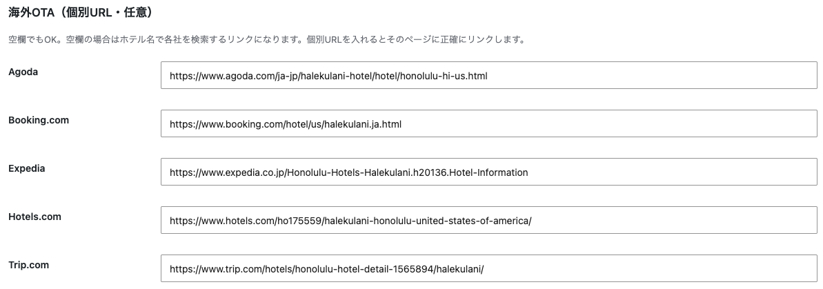Yadokkoホテル編集画面の海外OTA個別URL欄に、Agoda・Booking.com・Expedia・Hotels.com・Trip.comそれぞれのハレクラニワイキキのURLを設定した例