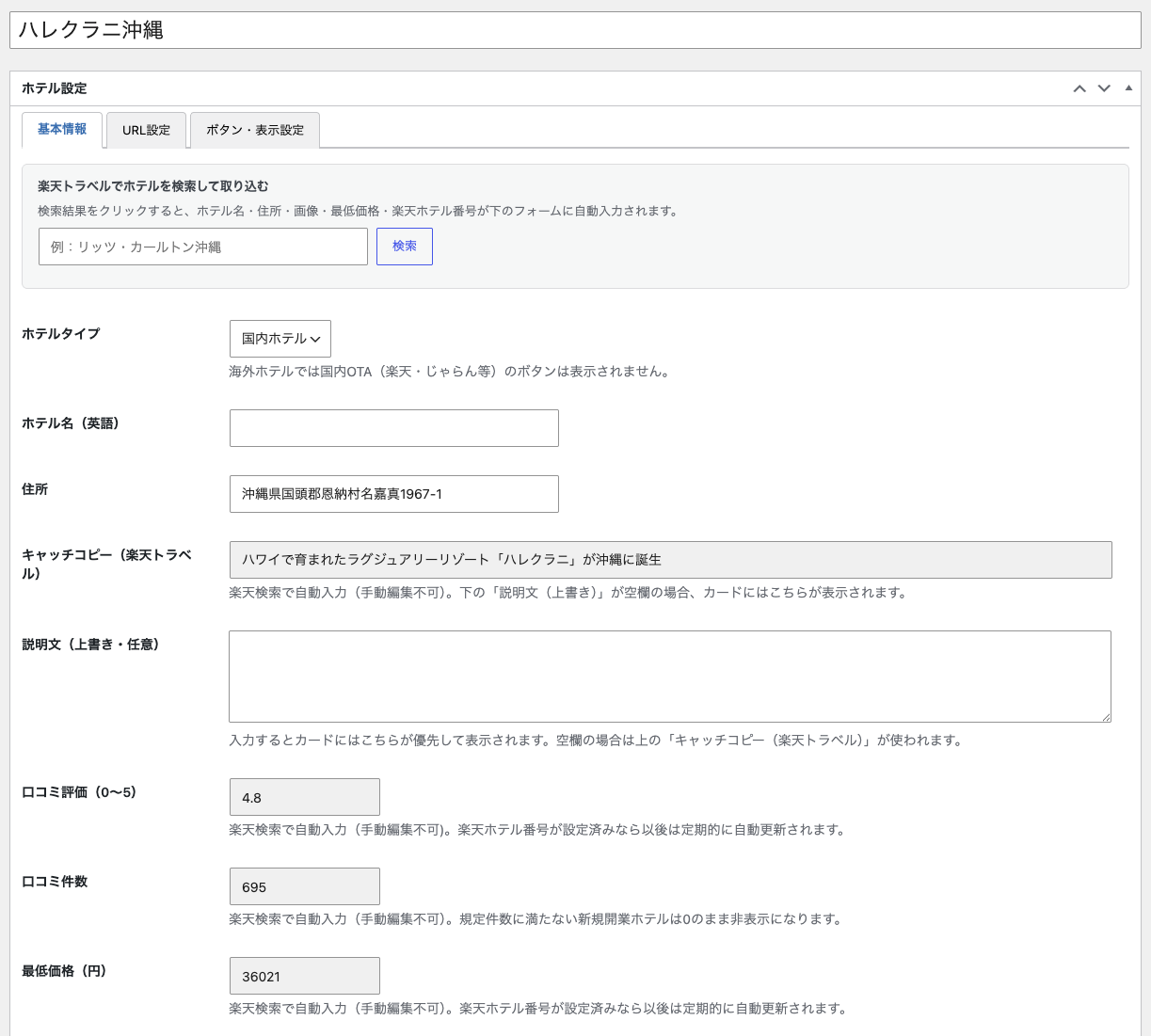 楽天トラベルAPIでハレクラニ沖縄を検索し自動入力されたホテル基本情報
